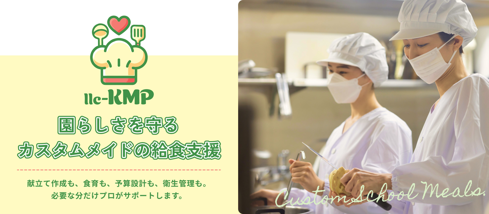 園らしさを守るカスタムメイドの給食支援