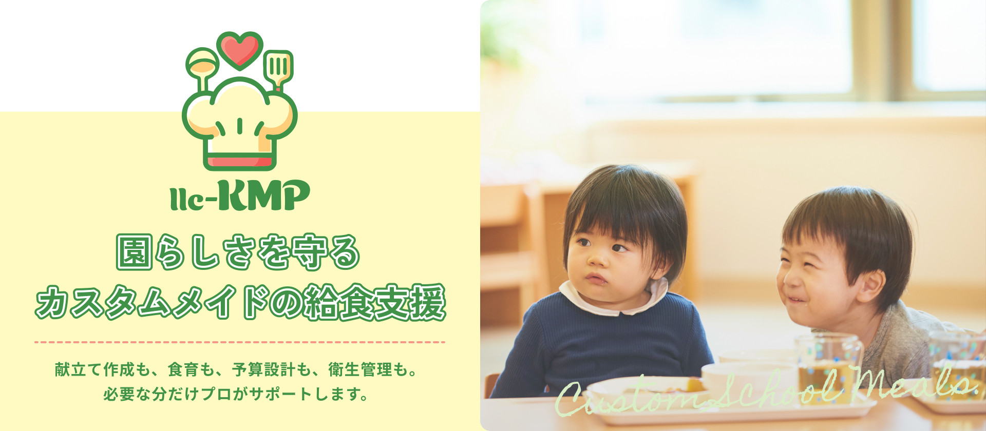 園らしさを守るカスタムメイドの給食支援