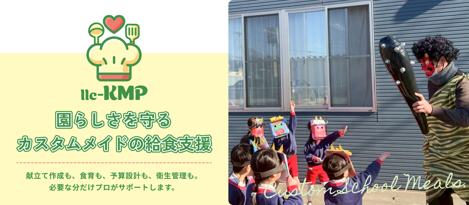 園らしさを守るカスタムメイドの給食支援